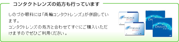 コンタクトレンズの処方も行っております。