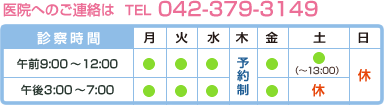 医院へのご連絡はTEL:042-379-3149