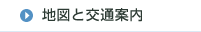 地図と交通案内