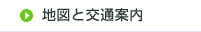 地図と交通案内