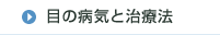 目の病気と治療法