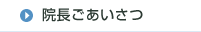 院長ごあいさつ