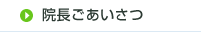 院長ごあいさつ