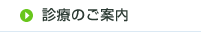 診療のご案内