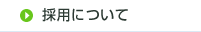 採用について