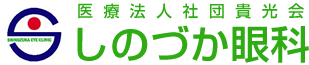 稲城市矢野口の眼科 しのづか眼科